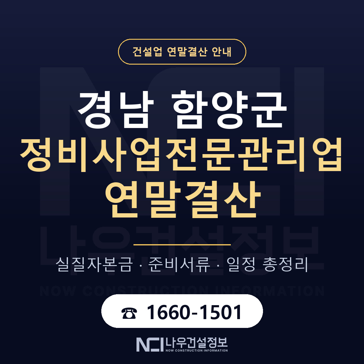 함양군 정비사업전문관리업 연말결산 대비 안내 안내 — 나우건설정보