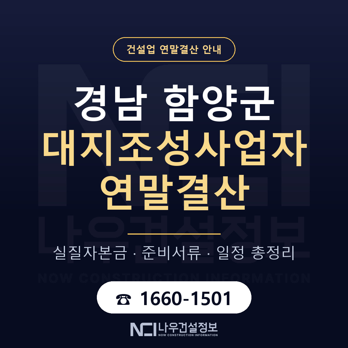 함양군 대지조성사업자 연말결산 가결산부터 안내 — 나우건설정보
