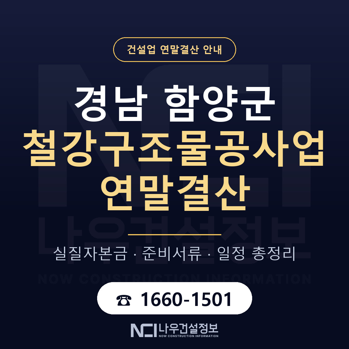 함양군 철강구조물공사업 연말결산 무엇부터 안내 — 나우건설정보