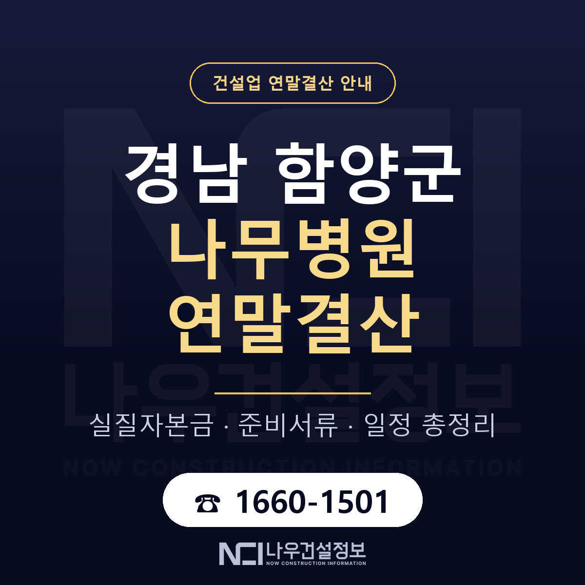 함양군 나무병원 연말결산 점검표 안내 — 나우건설정보