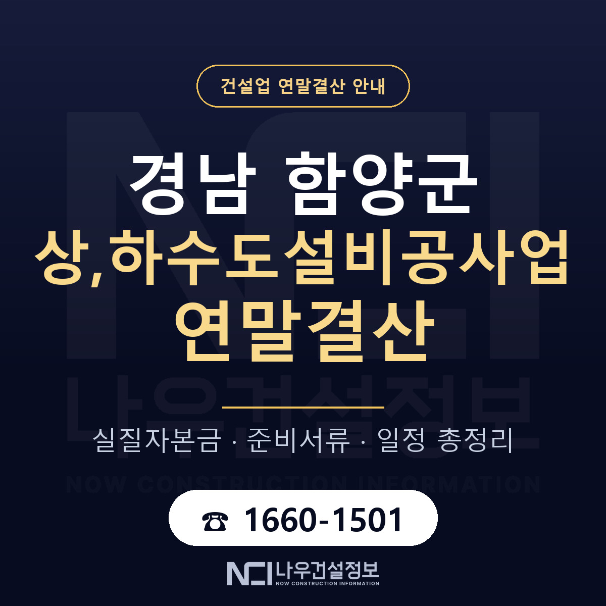 함양군 상,하수도설비공사업 연말결산 실질자본금 안내 — 나우건설정보