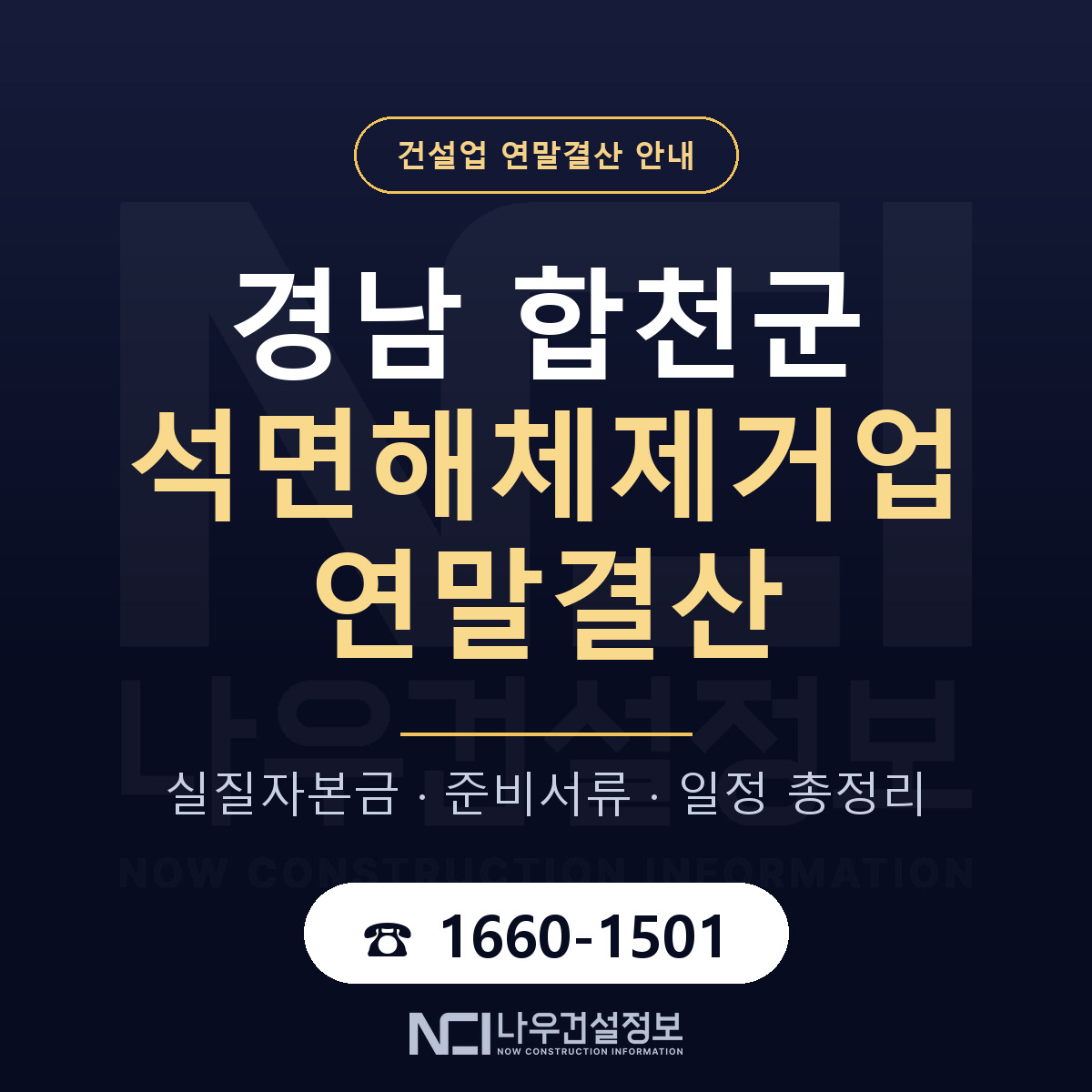 합천군 석면해체제거업 연말결산 무엇부터 안내 — 나우건설정보