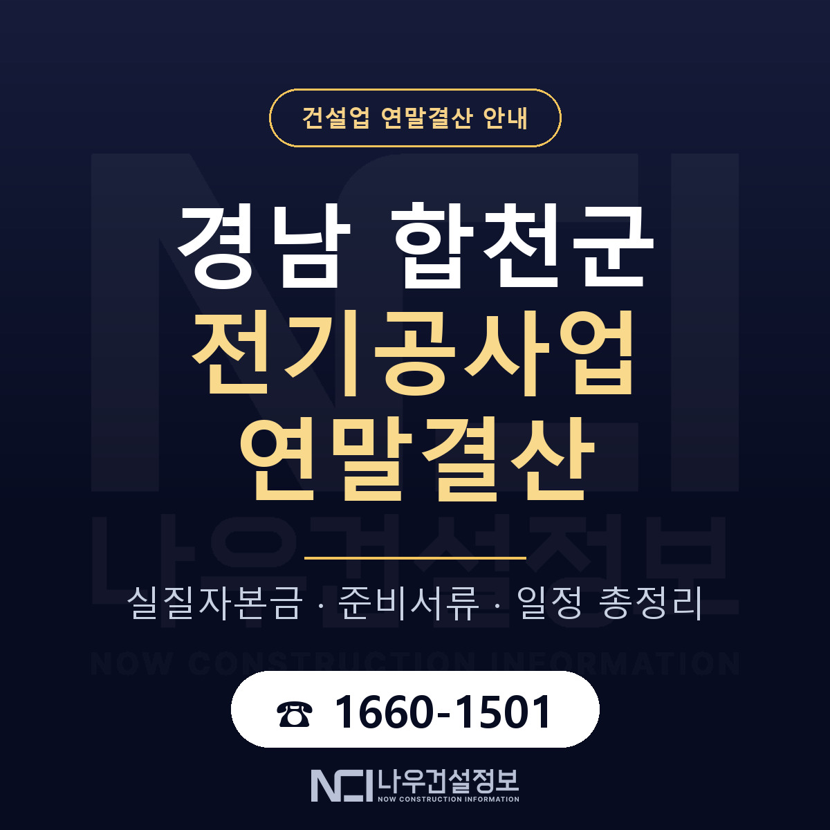 합천군 전기공사업 연말결산 — 경남 안내 — 나우건설정보