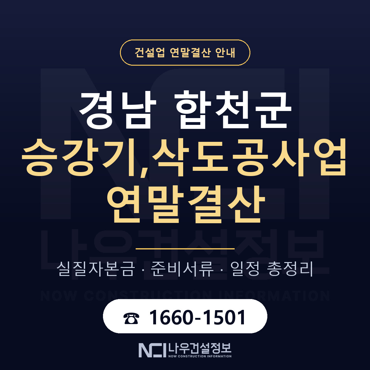 합천군 승강기,삭도공사업 연말결산 실질자본금 안내 — 나우건설정보