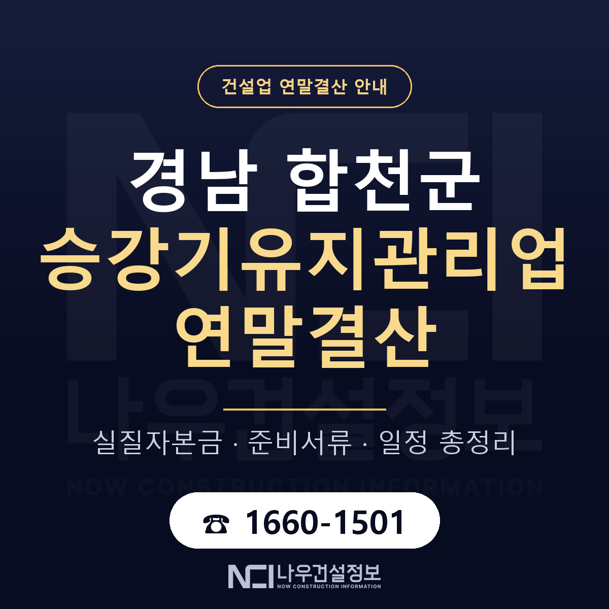 합천군 승강기유지관리업 연말결산 자본금 점검 안내 — 나우건설정보