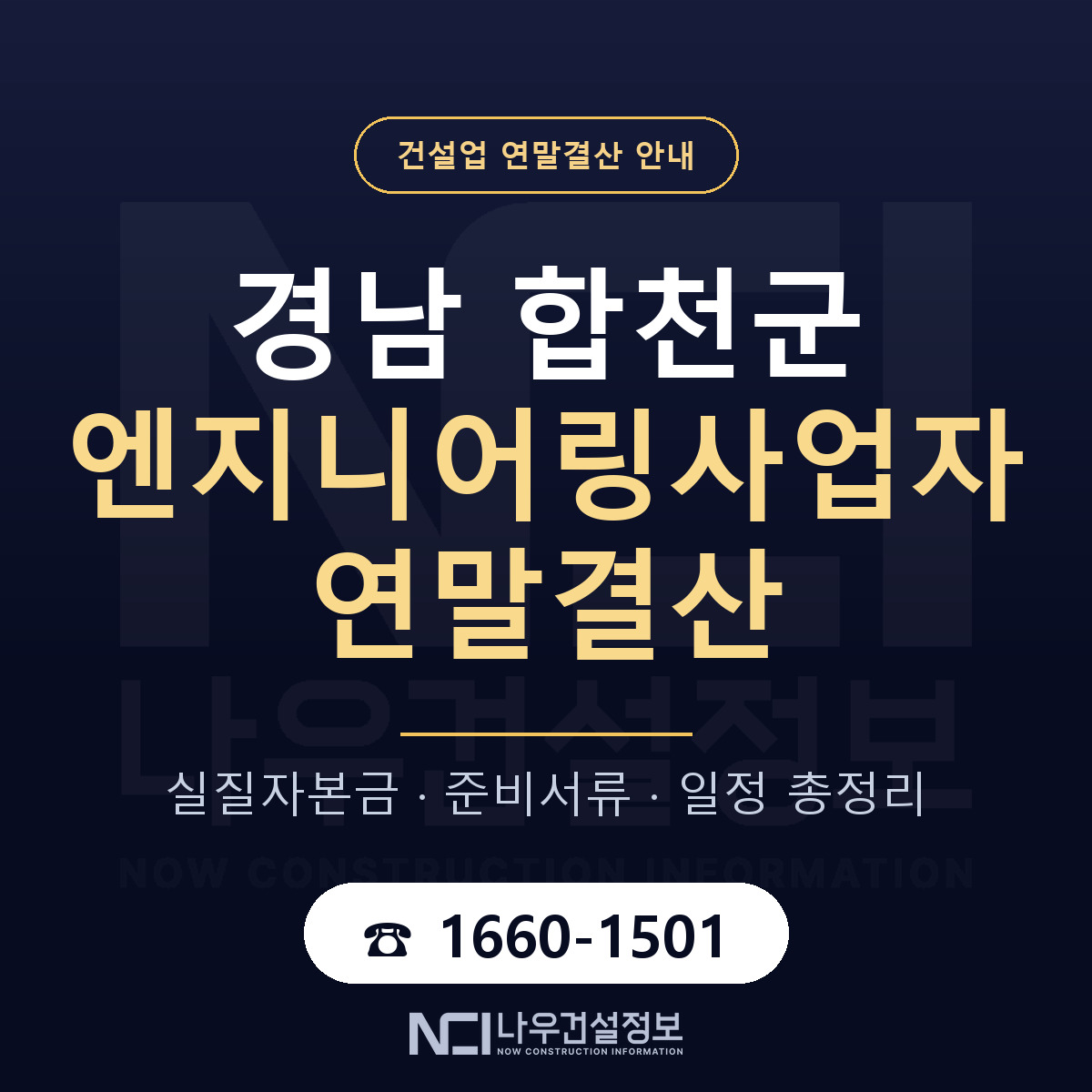 합천군 엔지니어링사업자 연말결산 실질자본금 안내 — 나우건설정보