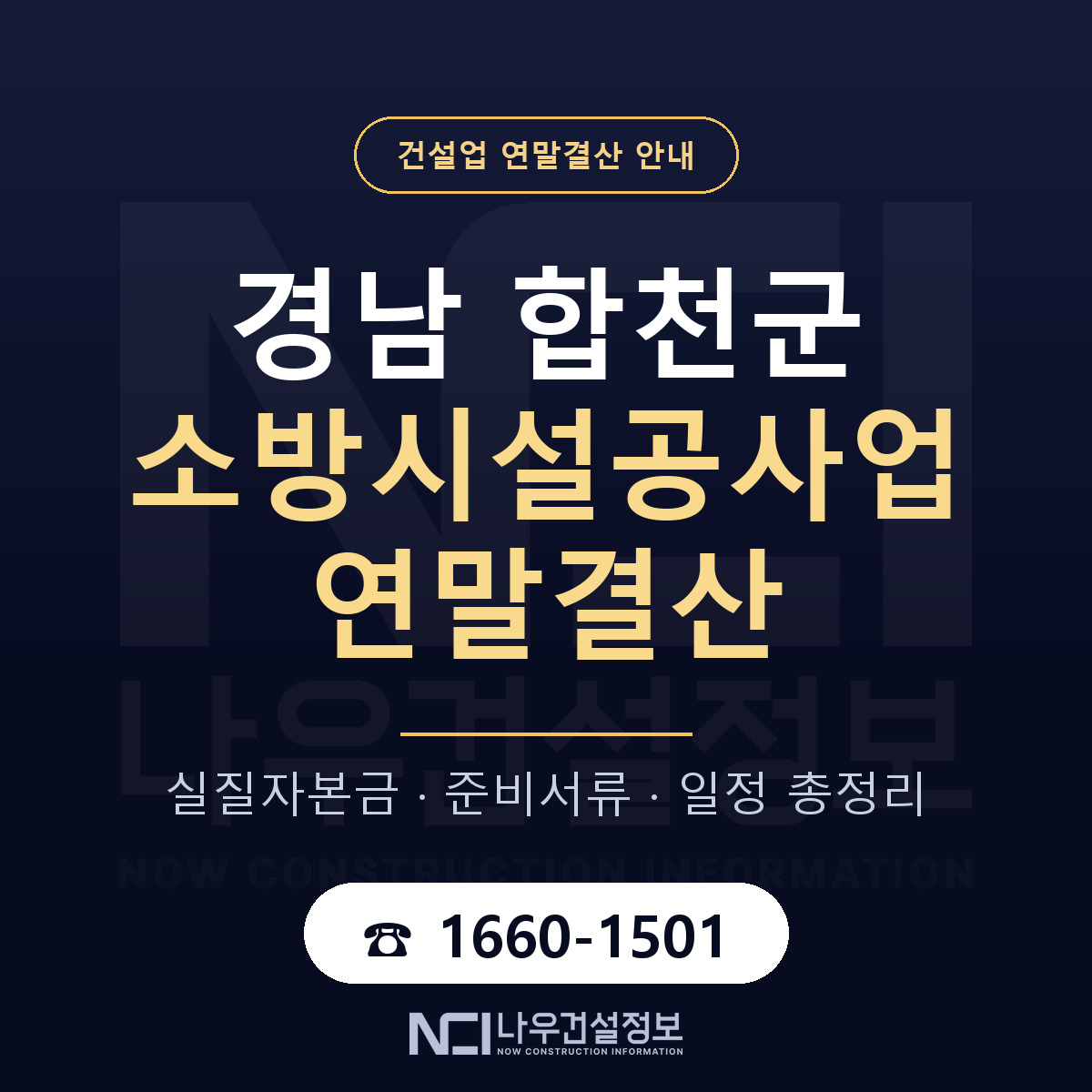 합천군 소방시설공사업 연말결산 이렇게 안내 — 나우건설정보