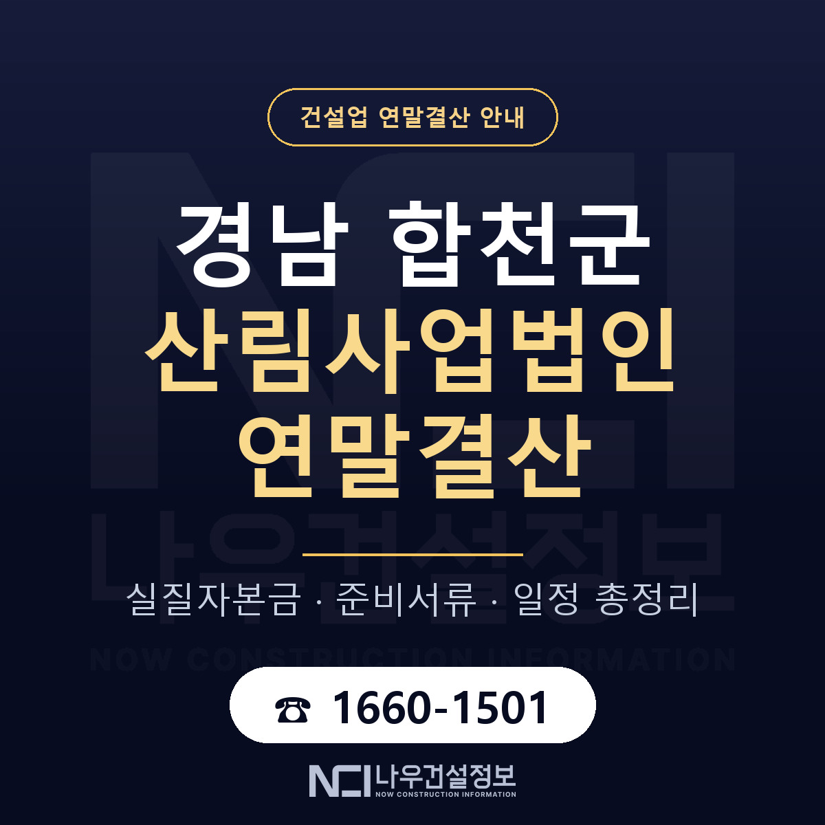 합천군 산림사업법인 연말결산 자본금 점검 안내 — 나우건설정보