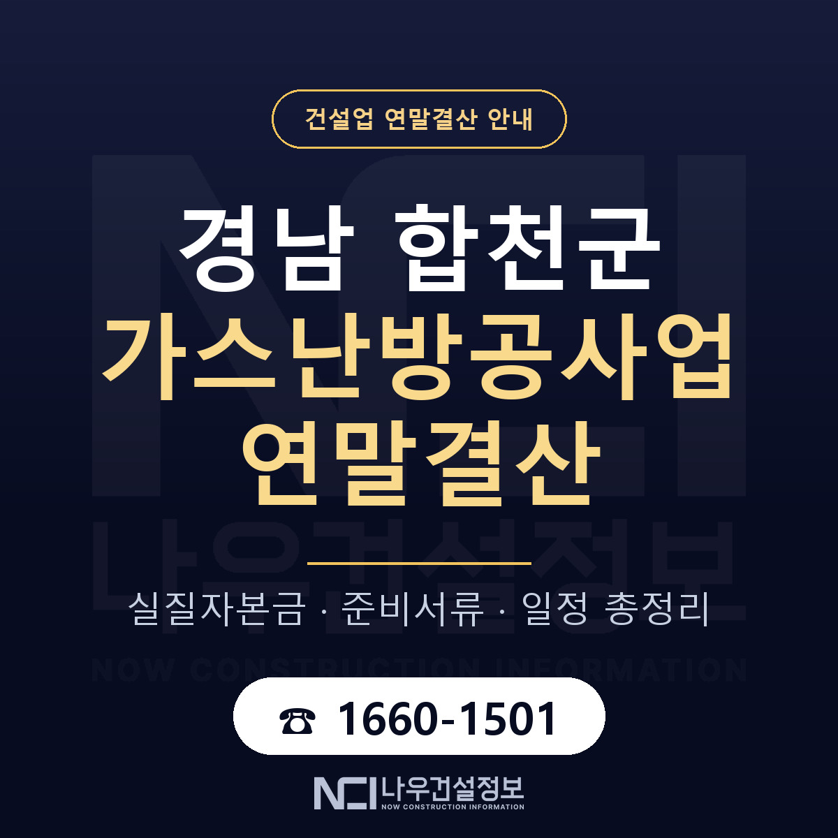 합천군 가스난방공사업 연말결산 점검표 안내 — 나우건설정보