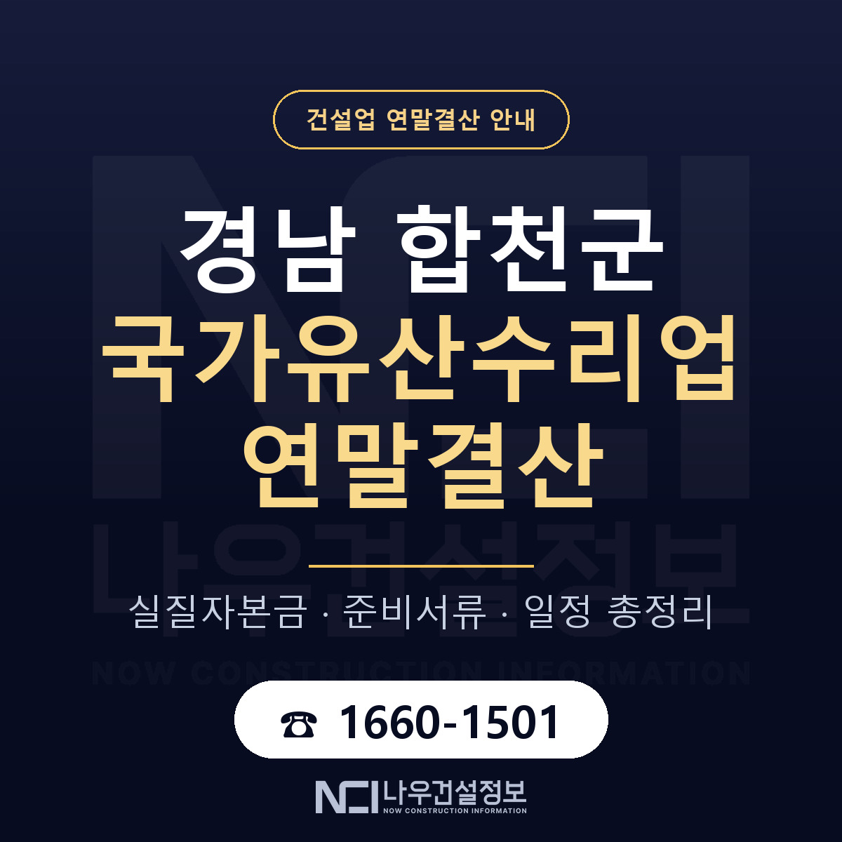 합천군 국가유산수리업 연말결산 이렇게 안내 — 나우건설정보
