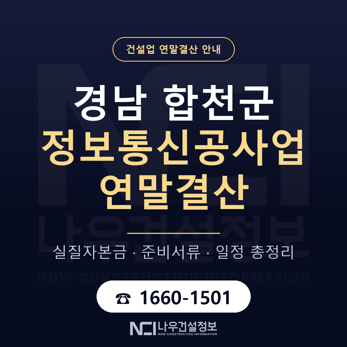 합천군 정보통신공사업 연말결산 체크 경남 안내 — 나우건설정보