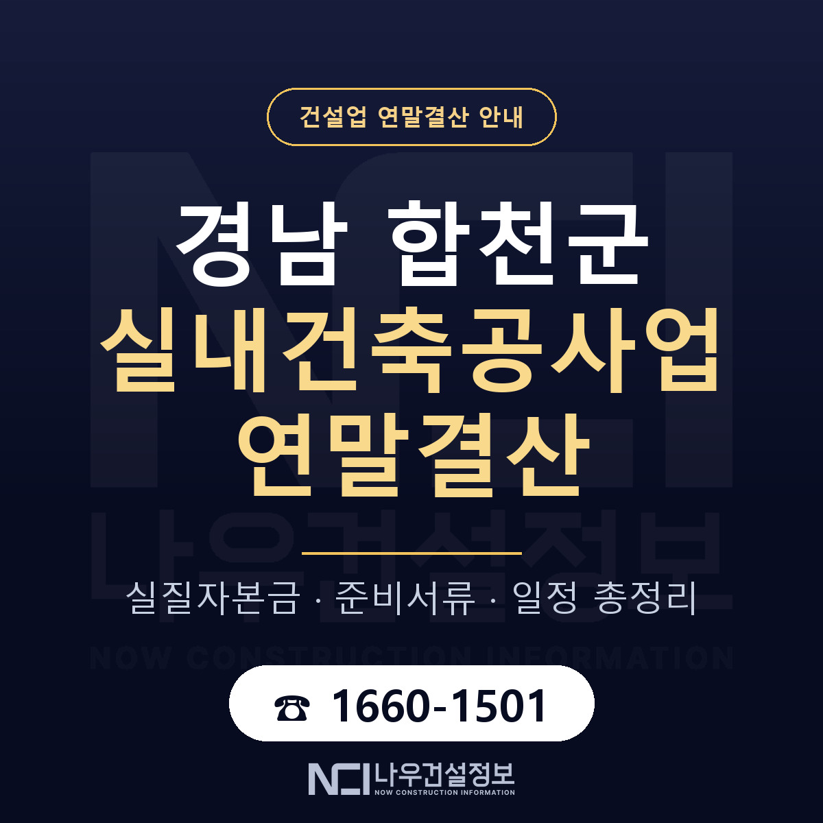 합천군 실내건축공사업 연말결산 사전 점검 안내 — 나우건설정보