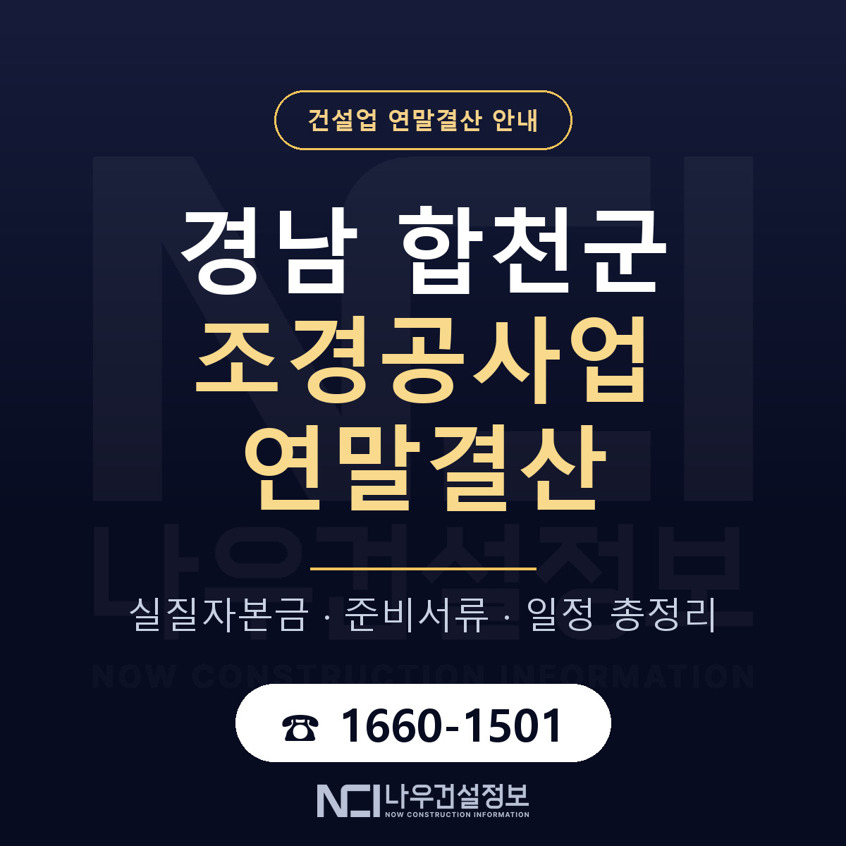합천군 조경공사업 연말결산 — 12월 기준 안내 — 나우건설정보