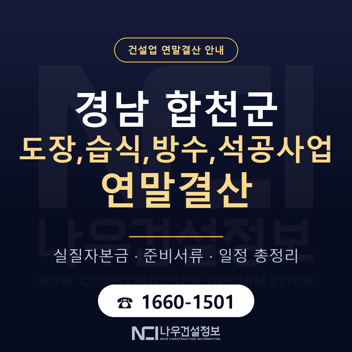 합천군 도장,습식,방수,석공사업 연말결산 이렇게 안내 — 나우건설정보