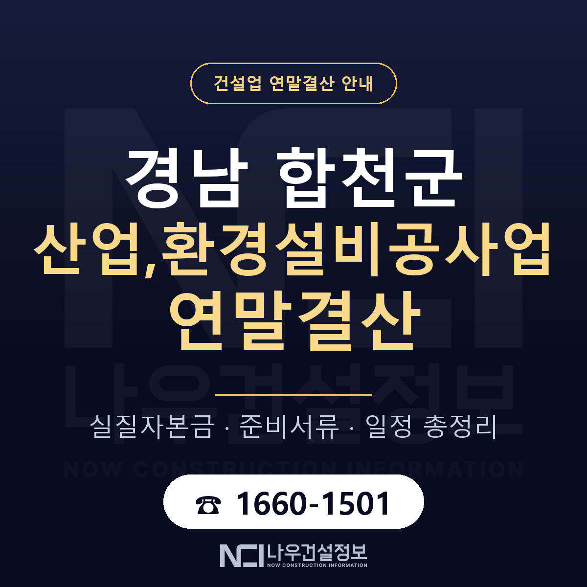 합천군 산업,환경설비공사업 연말결산 — 준비 순서 안내 — 나우건설정보