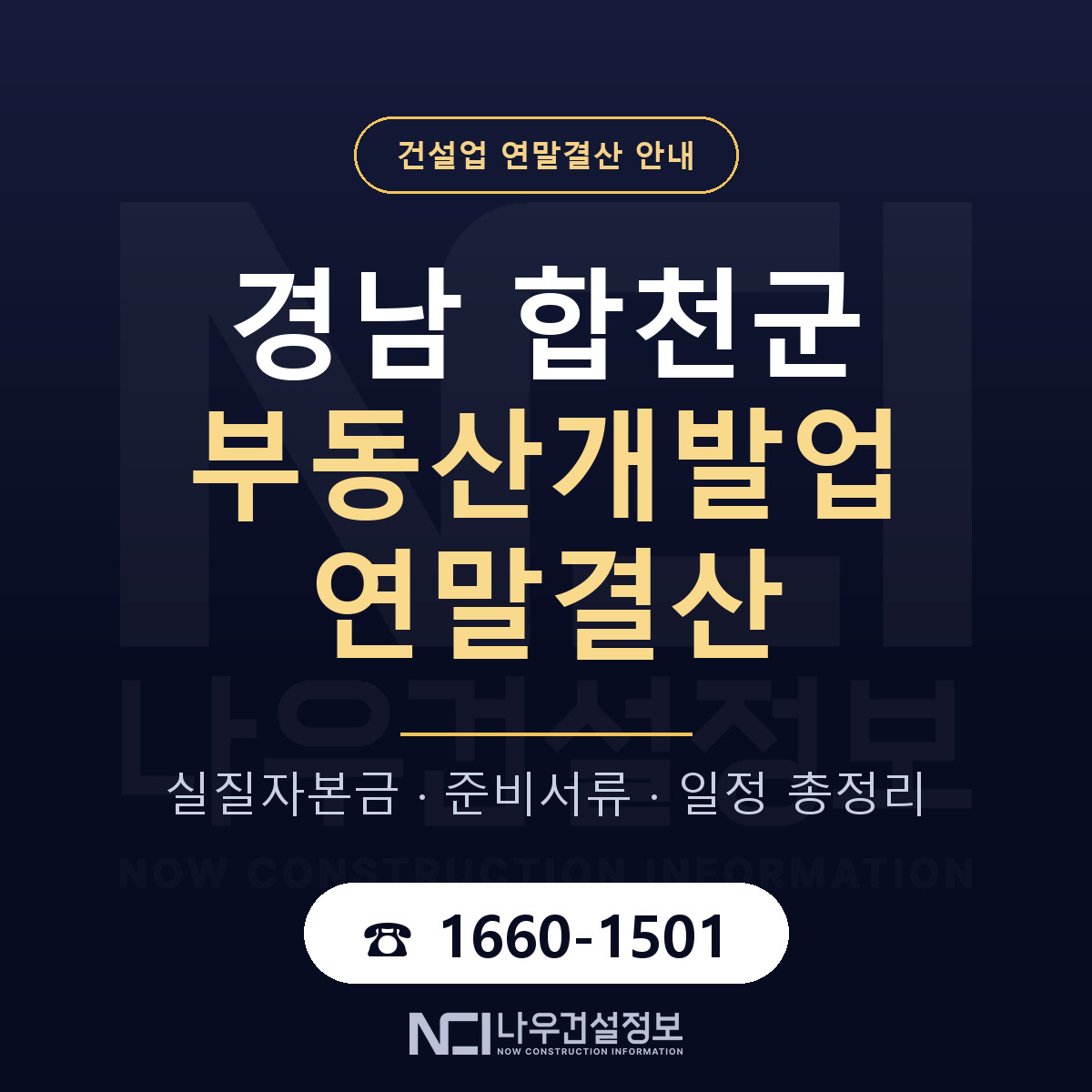 합천군 부동산개발업 연말결산 이렇게 안내 — 나우건설정보