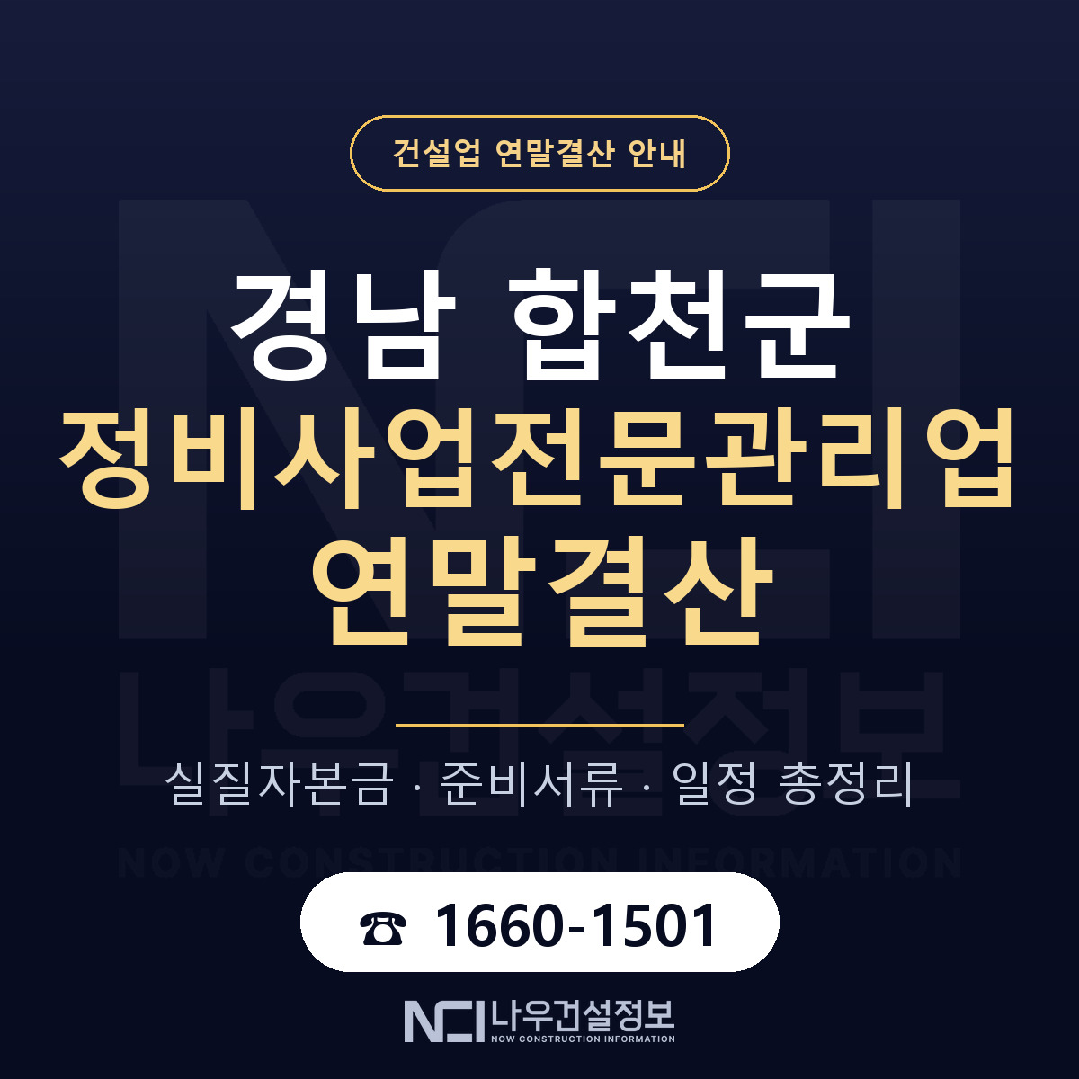 합천군 정비사업전문관리업 연말결산 — 준비 순서 안내 — 나우건설정보