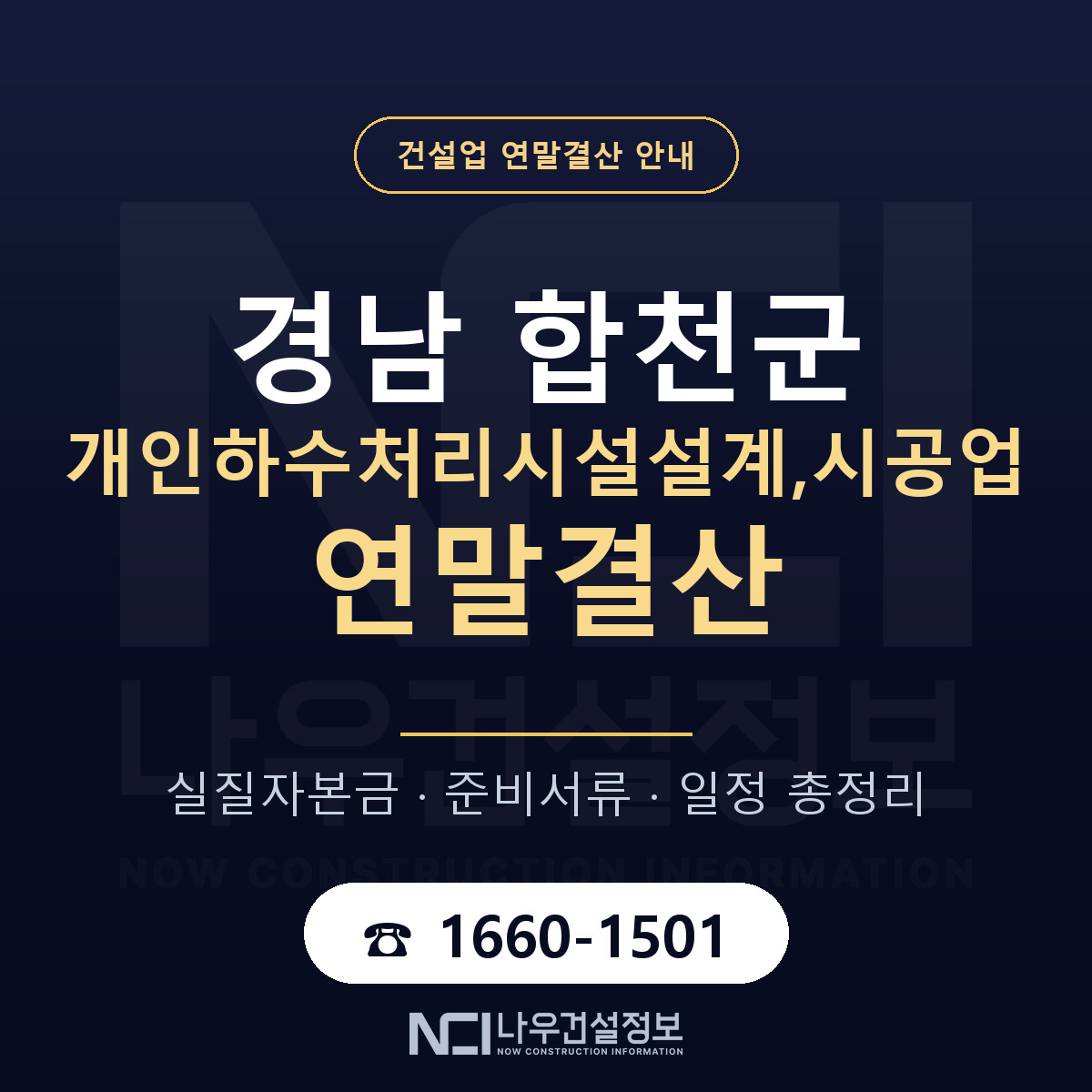 합천군 개인하수처리시설설계,시공업 연말결산 무엇부터 안내 — 나우건설정보