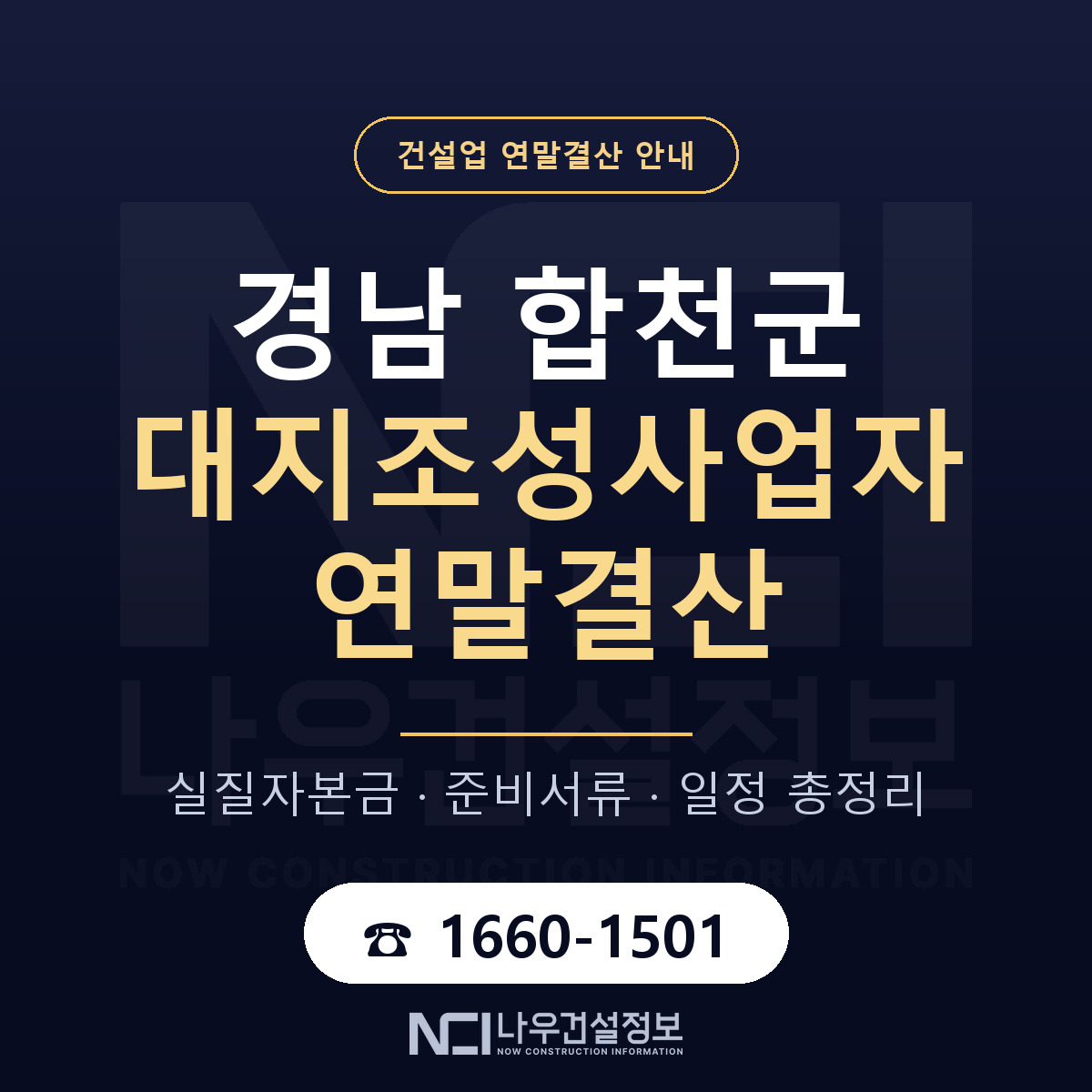 합천군 대지조성사업자 연말결산 자본금 점검 안내 — 나우건설정보
