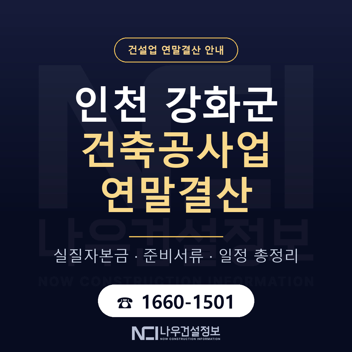 강화군 건축공사업 연말결산 서류와 일정 안내 — 나우건설정보