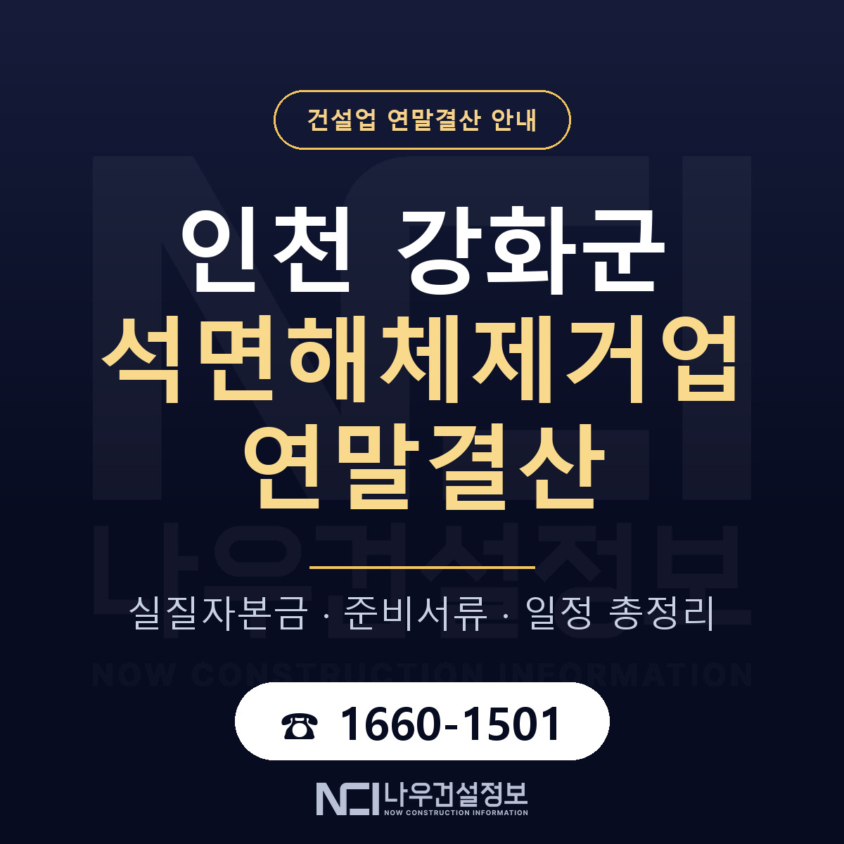 강화군 석면해체제거업 연말결산 — 12월 기준 안내 — 나우건설정보