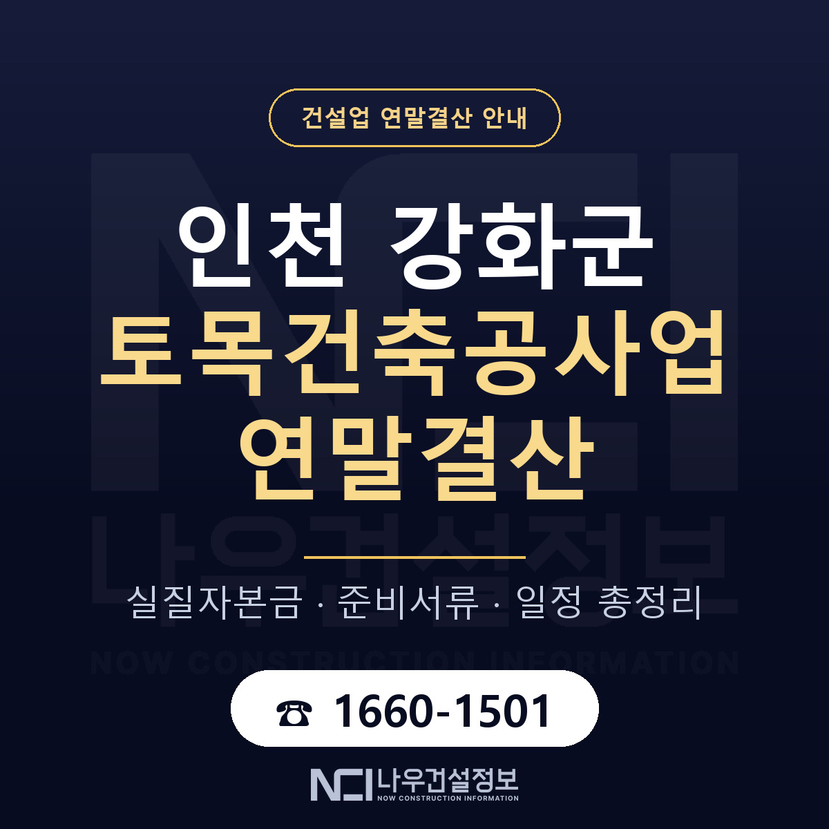 강화군 토목건축공사업 연말결산 무엇부터 안내 — 나우건설정보