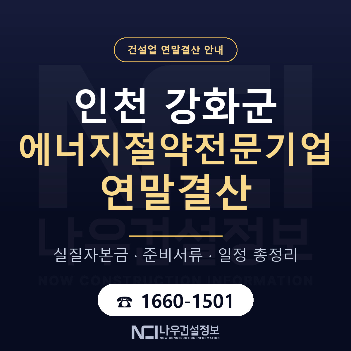 강화군 에너지절약전문기업 연말결산 체크 인천 안내 — 나우건설정보