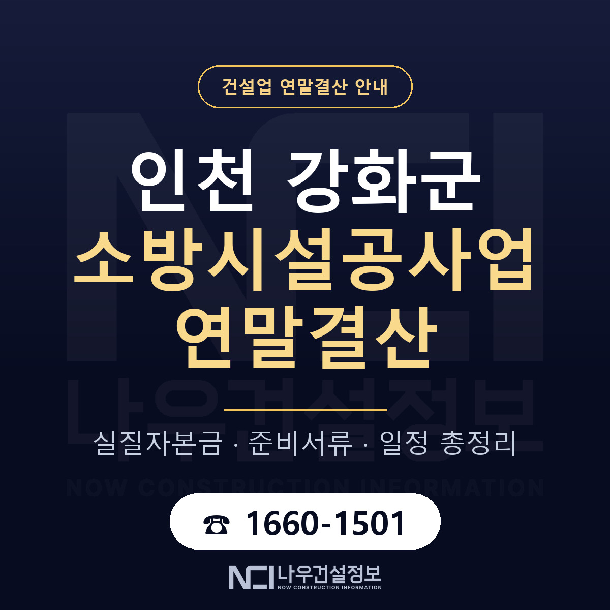 강화군 소방시설공사업 연말결산 자본금 점검 안내 — 나우건설정보