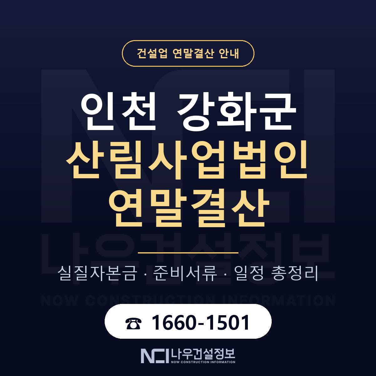 강화군 산림사업법인 연말결산 — 12월 기준 안내 — 나우건설정보