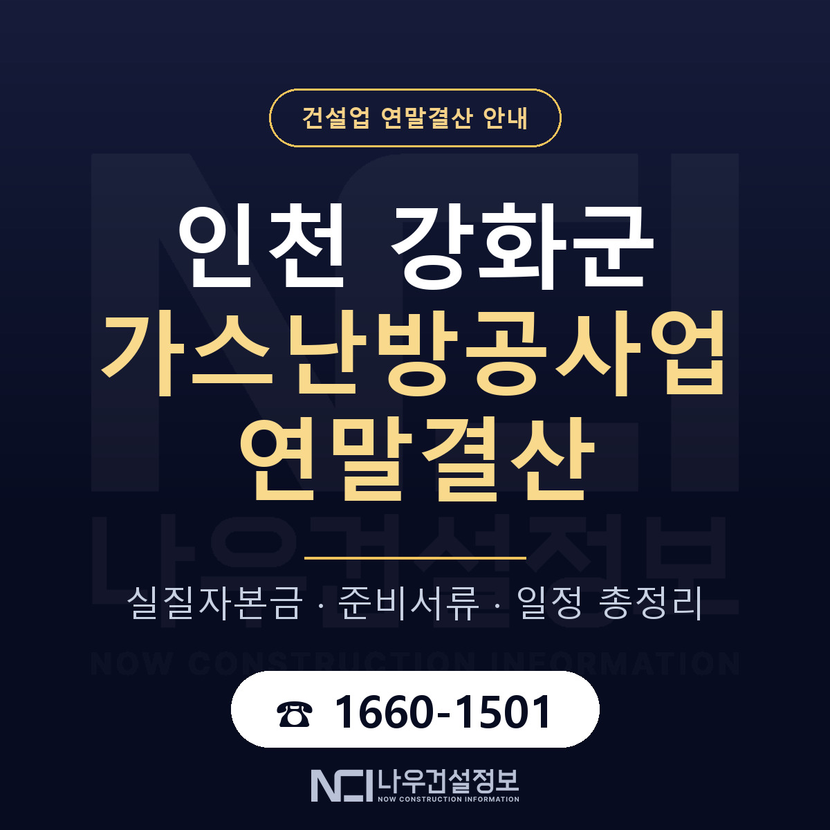강화군 가스난방공사업 연말결산 가결산부터 안내 — 나우건설정보