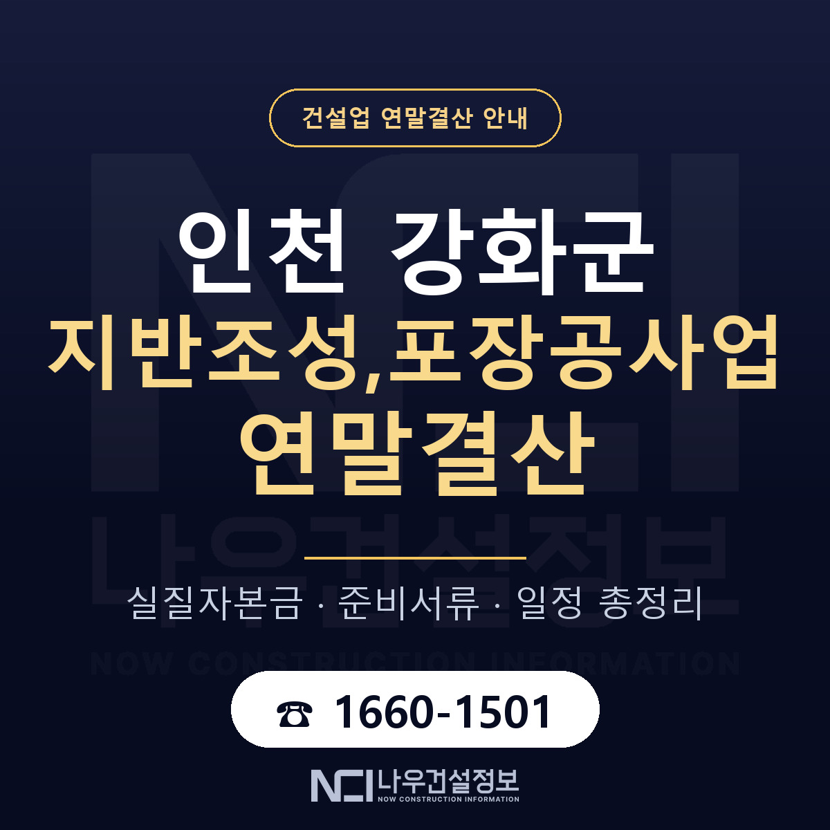 강화군 지반조성,포장공사업 연말결산 이렇게 안내 — 나우건설정보