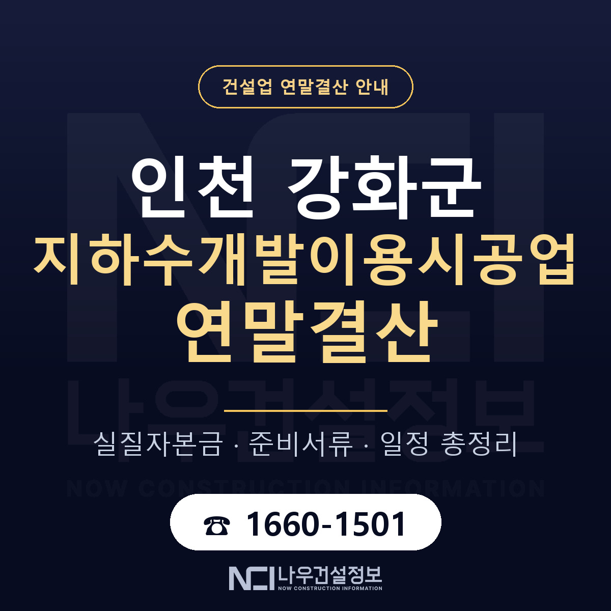 강화군 지하수개발이용시공업 연말결산 실질자본금 안내 — 나우건설정보