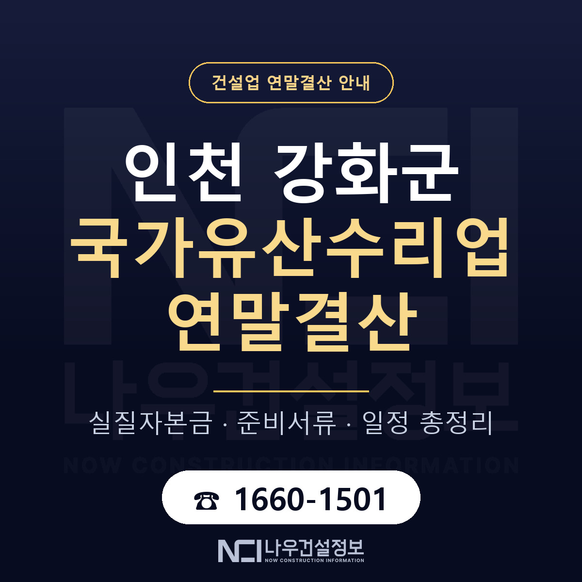 강화군 국가유산수리업 연말결산 준비 안내 안내 — 나우건설정보