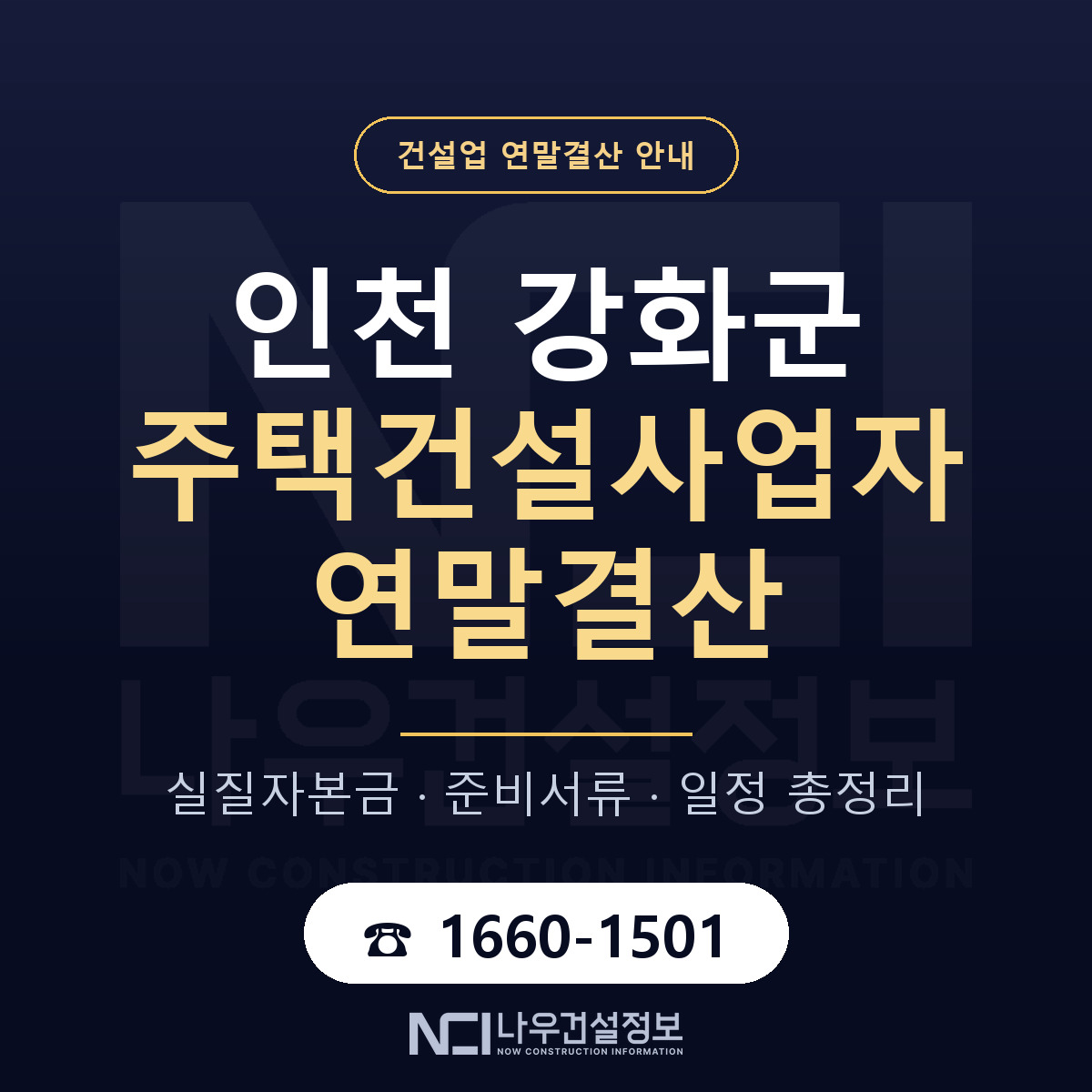 강화군 주택건설사업자 연말결산 준비 안내 안내 — 나우건설정보