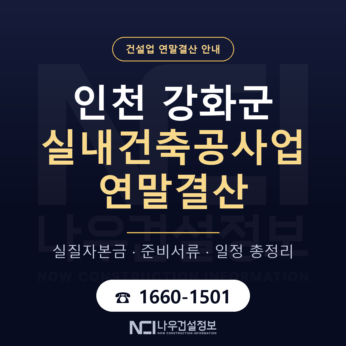 강화군 실내건축공사업 연말결산 대비 안내 안내 — 나우건설정보