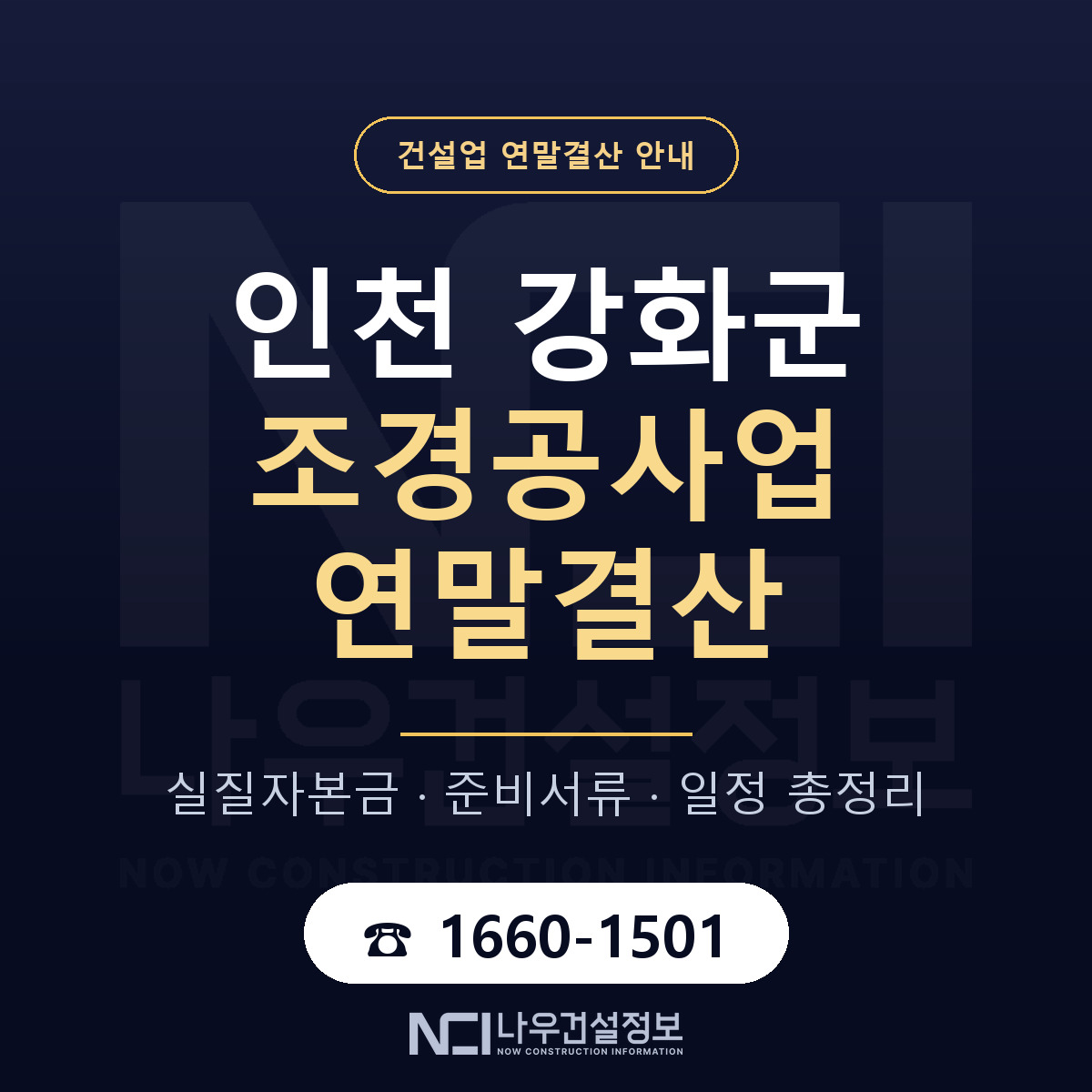 강화군 조경공사업 연말결산 — 인천 안내 — 나우건설정보