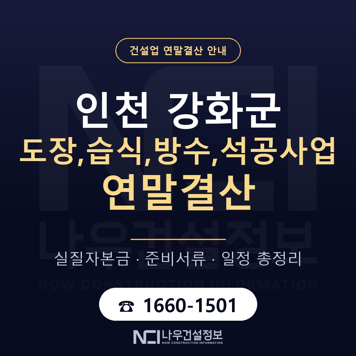 강화군 도장,습식,방수,석공사업 연말결산 가결산부터 안내 — 나우건설정보
