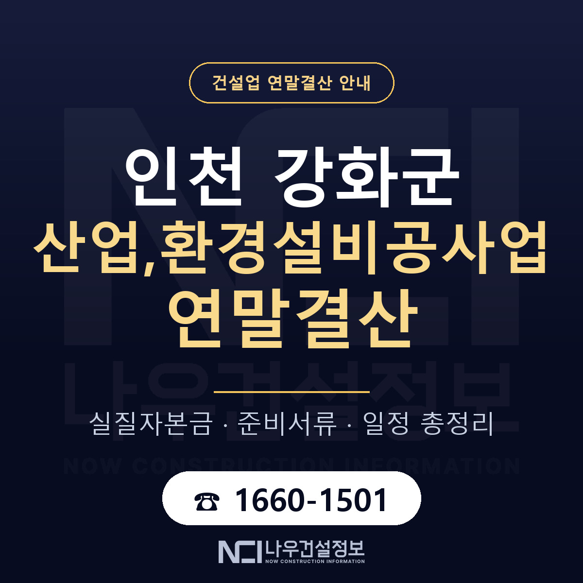 강화군 산업,환경설비공사업 연말결산 대비 안내 안내 — 나우건설정보