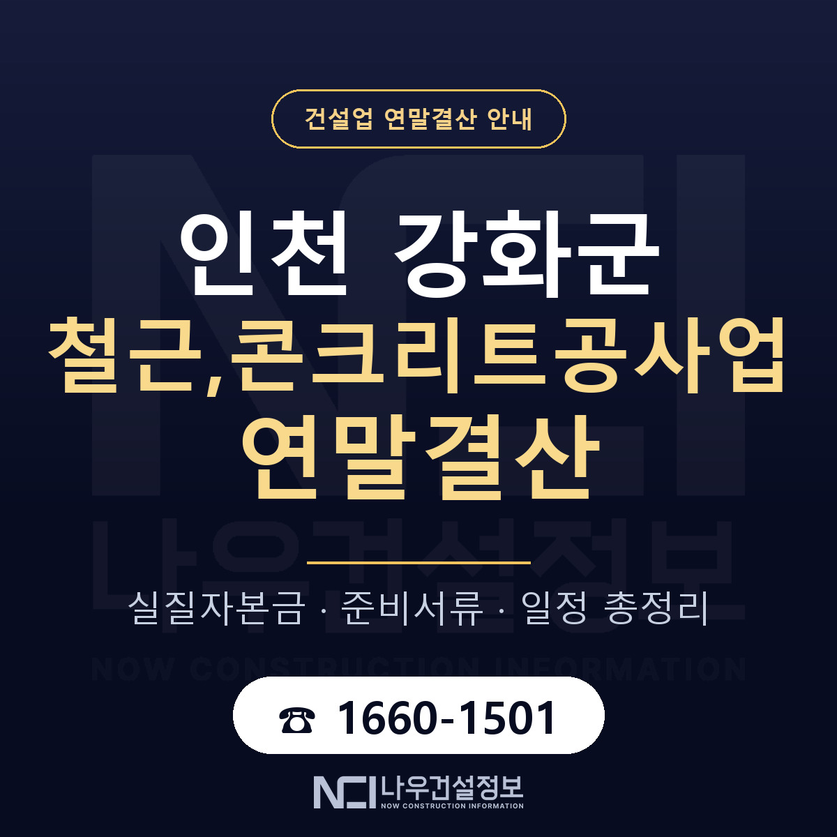 강화군 철근,콘크리트공사업 연말결산 준비 안내 안내 — 나우건설정보
