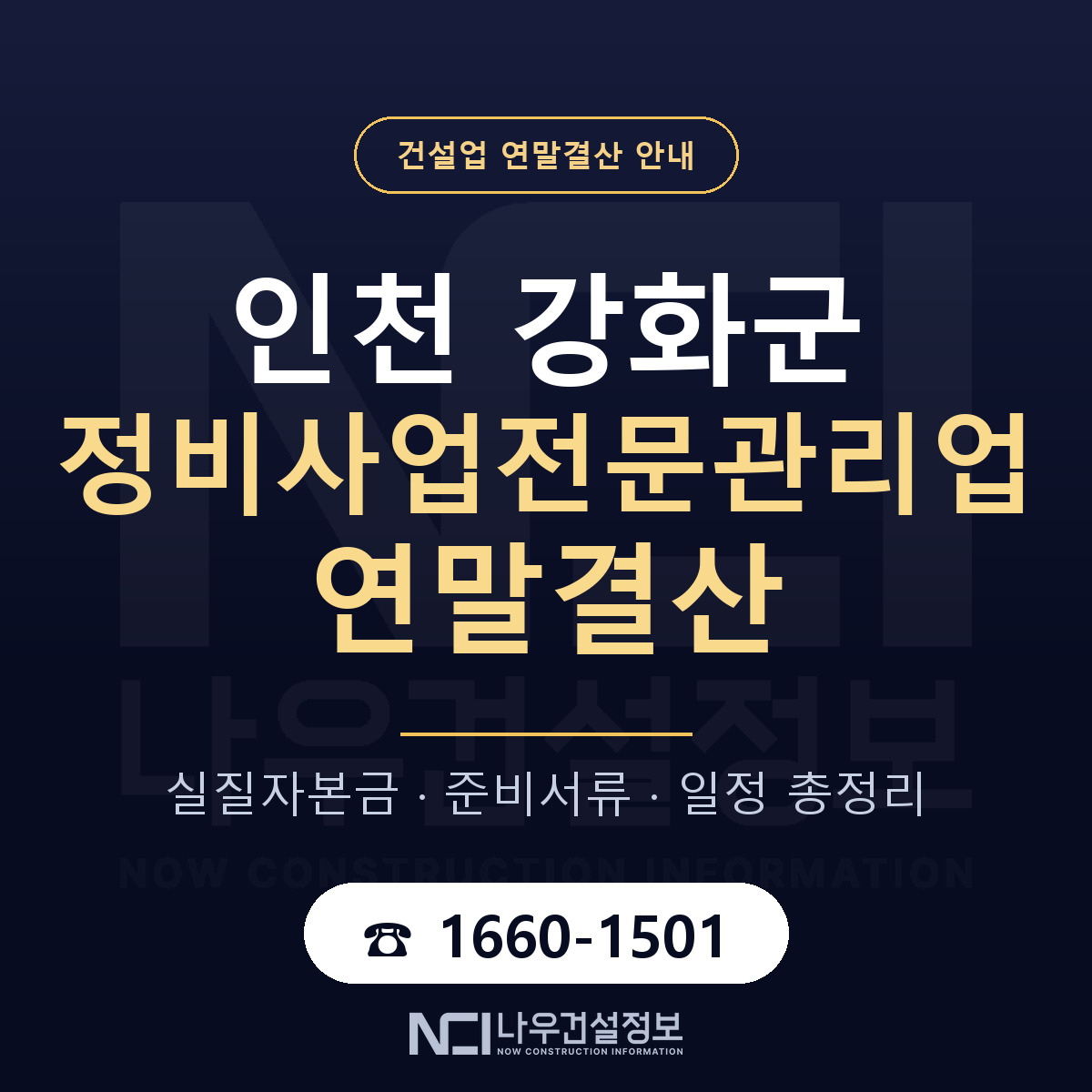 강화군 정비사업전문관리업 연말결산 — 12월 기준 안내 — 나우건설정보