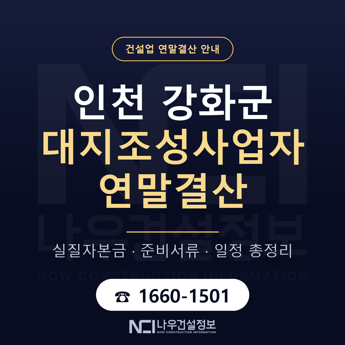 강화군 대지조성사업자 연말결산 — 12월 기준 안내 — 나우건설정보
