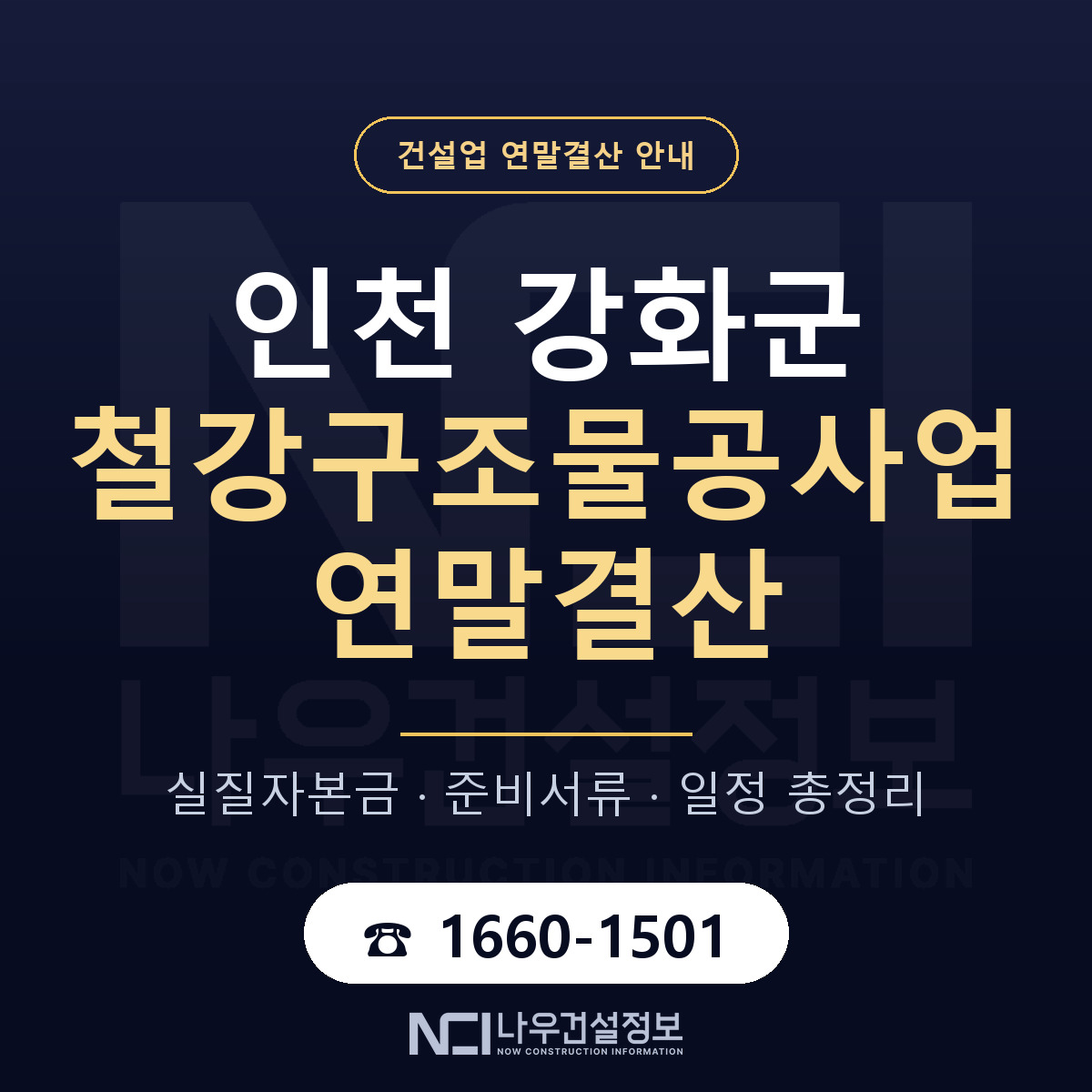 강화군 철강구조물공사업 연말결산 서류와 일정 안내 — 나우건설정보