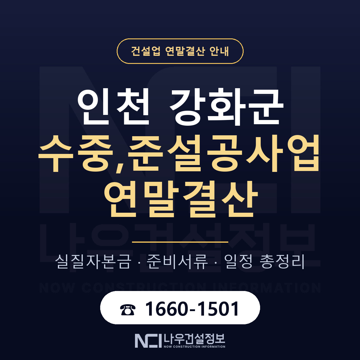 강화군 수중,준설공사업 연말결산 가결산부터 안내 — 나우건설정보