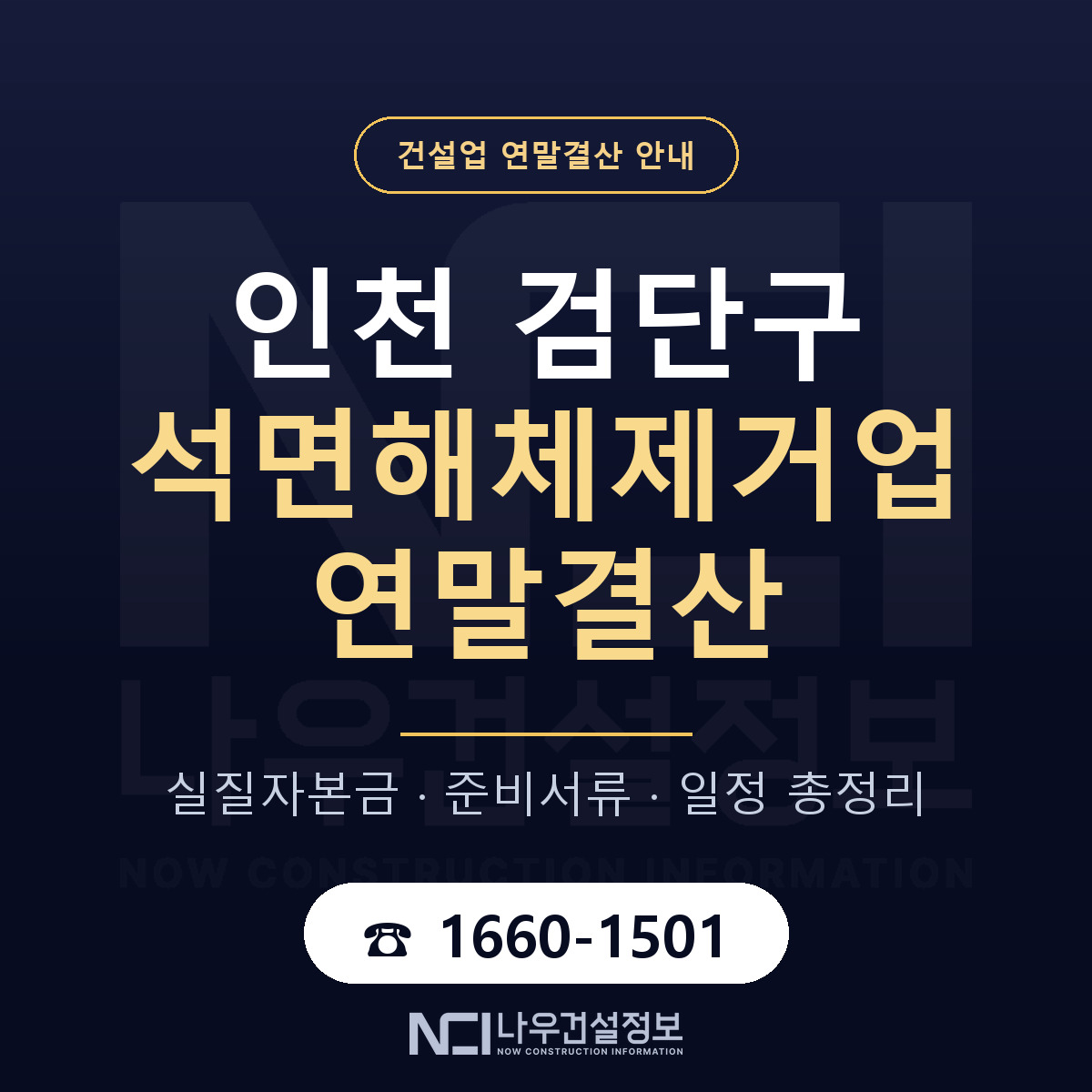 검단구 석면해체제거업 연말결산 점검표 안내 — 나우건설정보