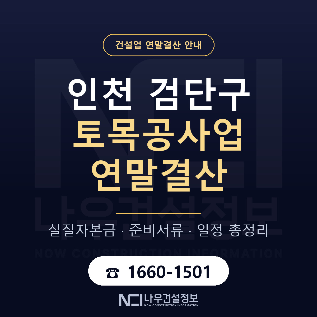 검단구 토목공사업 연말결산 — 준비 순서 안내 — 나우건설정보