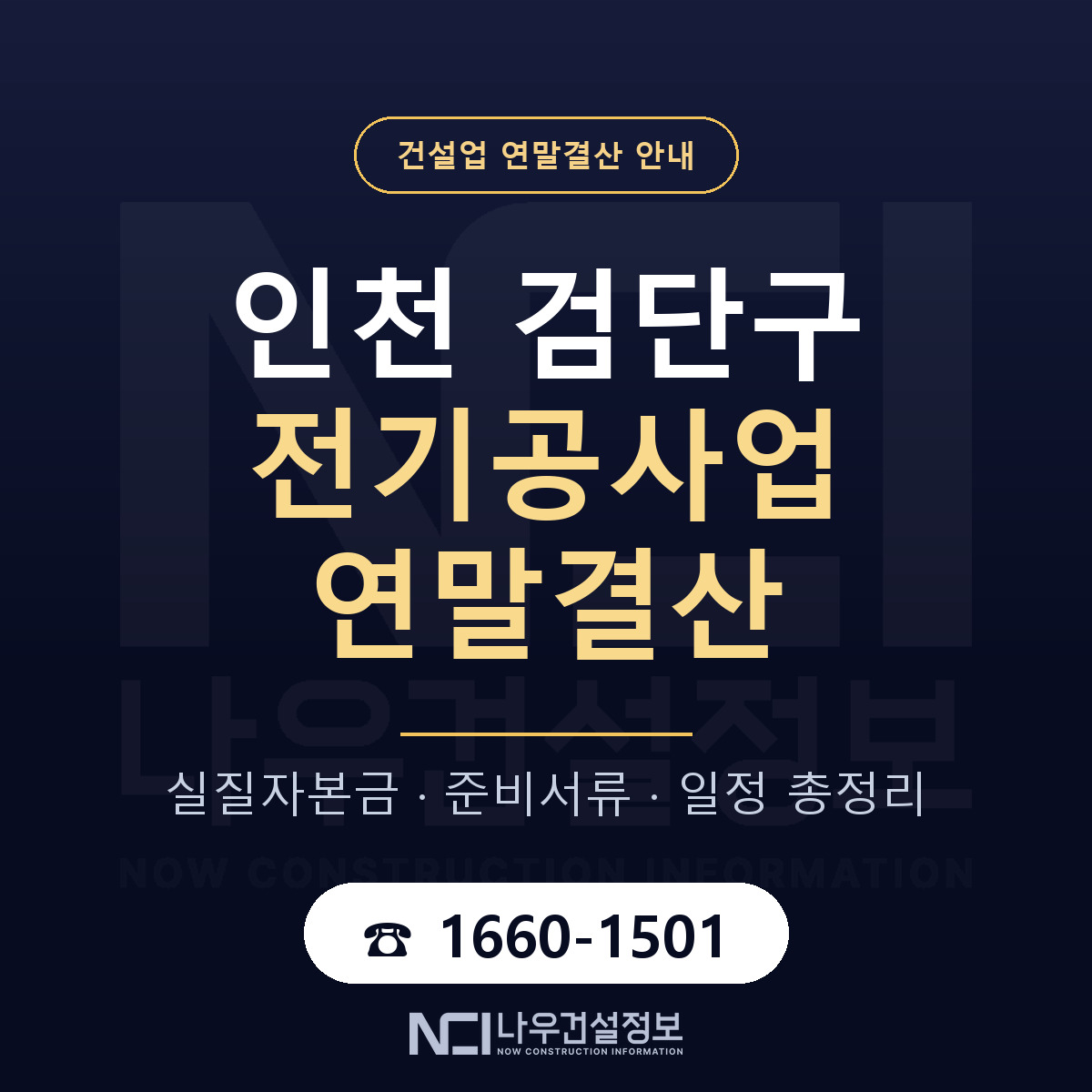 검단구 전기공사업 연말결산 무엇부터 안내 — 나우건설정보