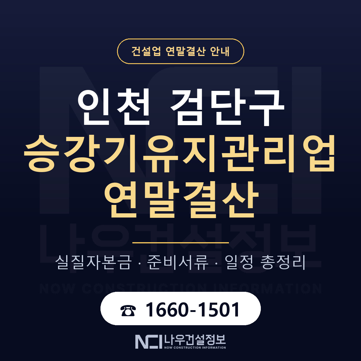 검단구 승강기유지관리업 연말결산 — 준비 순서 안내 — 나우건설정보