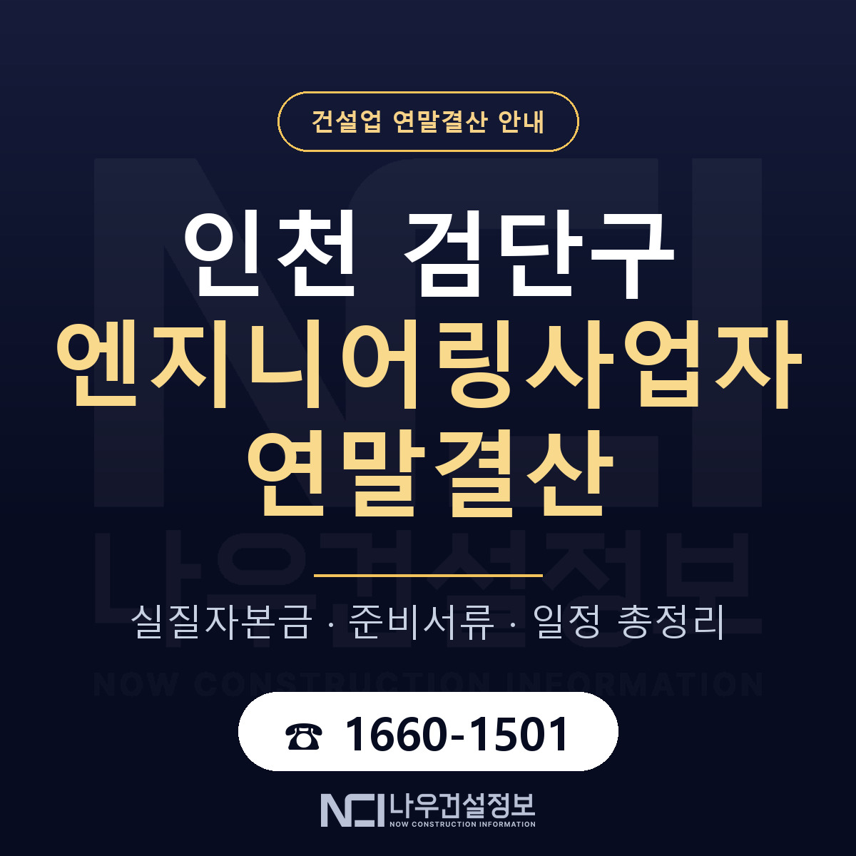 검단구 엔지니어링사업자 연말결산 사전 점검 안내 — 나우건설정보