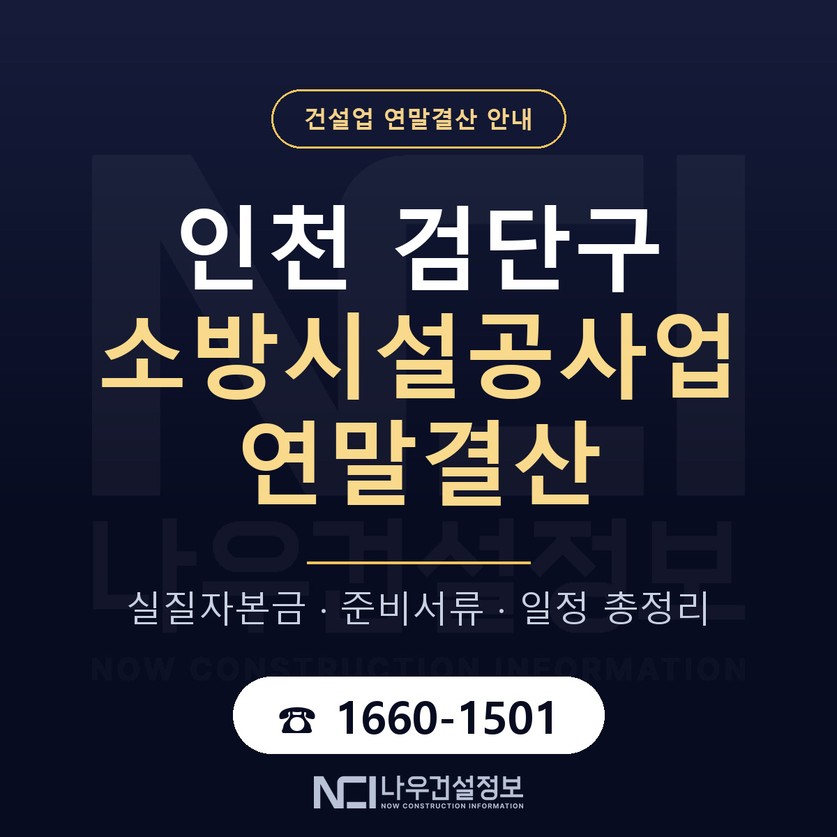 검단구 소방시설공사업 연말결산 사전 점검 안내 — 나우건설정보