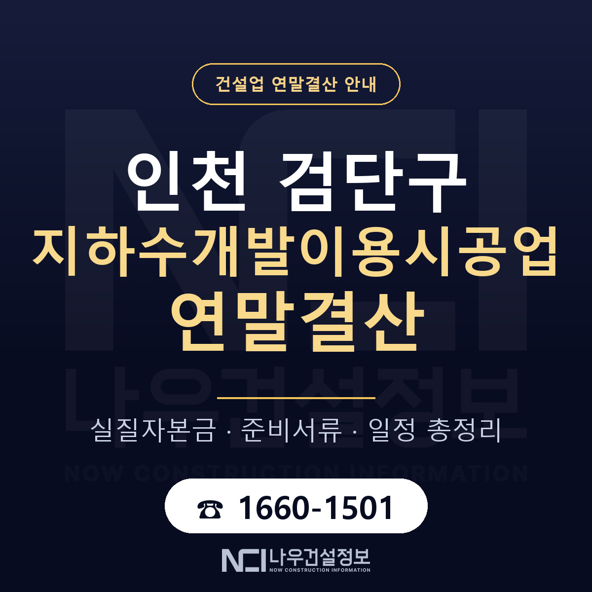 검단구 지하수개발이용시공업 연말결산 서류와 일정 안내 — 나우건설정보